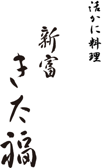 活かに料理 新富 きた福